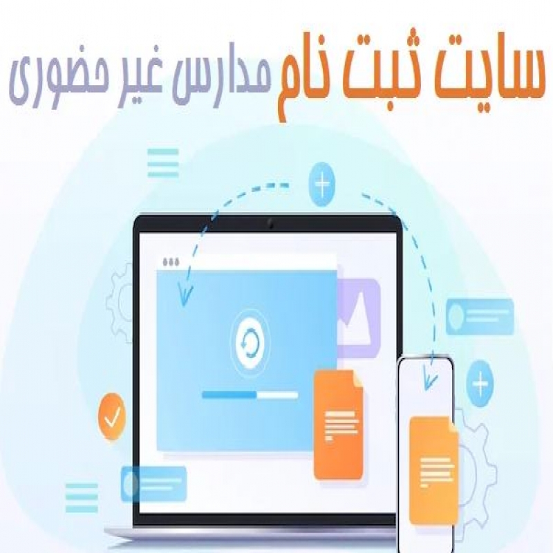 ثبت‌نام الکترونیکی مدارس «اختیاری» است/ اعلام نحوه ثبت‌نام میان‌پایه‌ها